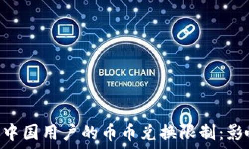   
Tokenim取消中国用户的币币兑换限制：影响与应对策略