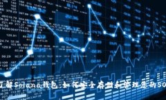 深入了解Solana钱包：如何安全存储和管理您的S