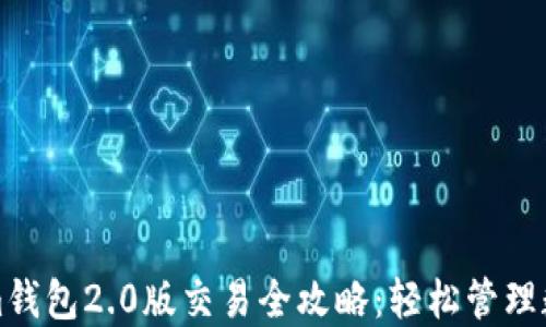 
Tokenim钱包2.0版交易全攻略：轻松管理数字资产