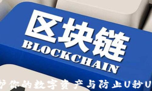 
揭秘冷钱包：保护你的数字资产与防止U秒U盗窃的安全对策