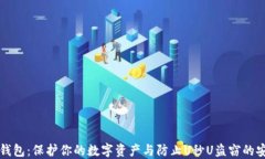 揭秘冷钱包：保护你的数字资产与防止U秒U盗窃的