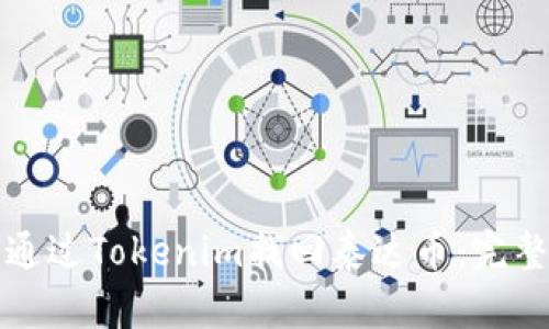 如何通过Tokenim找回泰达币：完整指南