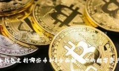 imToken冷钱包支持哪些币种？全面解析你的数字资