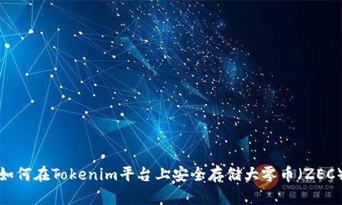 如何在Tokenim平台上安全存储大零币（ZEC）