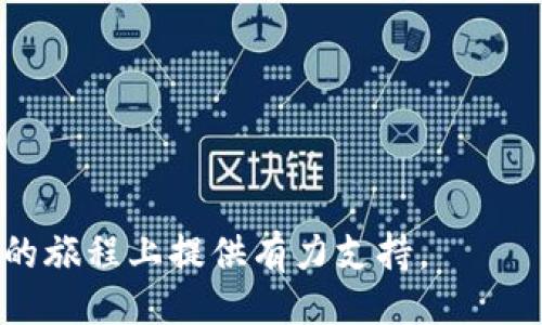 ### 
  电信冷钱包: 保护数字资产的新选择 / 

### 关键词
 guanjianci 冷钱包, 数字资产, 电信钱包, 加密货币 /guanjianci 

### 内容主体大纲

1. **什么是电信冷钱包**
   - 定义与背景
   - 发展历程
   - 与传统冷钱包的对比

2. **电信冷钱包的工作原理**
   - 技术架构
   - 数据存储方式
   - 安全机制

3. **电信冷钱包的优势**
   - 安全性
   - 便捷性
   - 适用性

4. **如何选择电信冷钱包**
   - 主要功能
   - 用户评价
   - 成本因素

5. **电信冷钱包的使用指南**
   - 注册与设置
   - 充值与提现流程
   - 日常使用注意事项

6. **未来发展趋势**
   - 市场需求分析
   - 技术创新预测
   - 可能的挑战

7. **总结与建议**
   - 对用户的建议
   - 行业前景展望

### 每个问题详细介绍

#### 什么是电信冷钱包

电信冷钱包是一种专门为存储和管理数字资产而设计的离线钱包。冷钱包与热钱包不同，热钱包是连接互联网的，而冷钱包则没有连接网络的需求。这种设计旨在提高资金的安全性，尤其是在加密货币领域的快速发展中，许多用户开始寻求更安全的存储解决方案。电信冷钱包的概念是随着区块链技术的普及而逐渐兴起的，最初是为了保护用户的隐私和资产安全。

冷钱包的历史可以追溯到初期的比特币用户，他们需要一个安全的方式来存储他们的私钥和数字货币。在这段时间内，硬件钱包如Trezor和Ledger等逐渐流行起来。随着技术的发展，电信冷钱包作为一种新的形式应运而生，它不仅提供了传统冷钱包的安全性，还提高了用户的便捷性和可操作性。与传统冷钱包相比，电信冷钱包使用电信网络技术，使用户能够更轻松地管理他们的资产，并在需求时随时进行交易。

#### 电信冷钱包的工作原理

电信冷钱包首先采用了一种特殊的技术架构，它通过将用户的私钥存储在离线设备中，确保这些关键数据不会被黑客攻击。用户需要通过专用的应用程序与冷钱包进行交互，而这个应用程序不直接连接到互联网。这一过程通常涉及到两个步骤：首先，用户在上线网络中生成交易信息；其次，该信息通过安全通道发送到冷钱包，执行离线签名后再回传。

电信冷钱包的数据存储方式使用了先进的加密技术，确保即使设备丢失或被盗，黑客也无法获取到里面的数据。冷钱包内通常会有一个独特的安全码或生物识别系统，这样即使没有连接互联网，用户仍然可以通过安全验证来访问自己的资产。此外，电信冷钱包还拥有多重算法支持，包括椭圆曲线密码学和密码交换协议，以增强安全性。

#### 电信冷钱包的优势

电信冷钱包的一个主要优势是其卓越的安全性。由于它不直接连接互联网，黑客直接攻击的可能性大大降低。即使用户的电脑或手机遭到攻击，冷钱包内的资产仍旧安全。另一方面，电信冷钱包的便捷性也是一大亮点。用户可以通过相应的应用程序管理自己的资产，无需每次都连接互联网就能完成交易。

此外，电信冷钱包还具备高适用性，用户可以用其来管理多种数字资产，包括比特币、以太坊等。这一特性对于习惯于使用多种加密货币的用户来说尤为重要。电信冷钱包结合了传统冷钱包的安全性和热钱包的高效性，能够满足大部分用户对于数字资产管理的需求。

#### 如何选择电信冷钱包

在选择电信冷钱包时，用户应首先关注其主要功能。例如，钱包是否支持多币种？是否可以轻松与其他平台进行交互？此外，用户评价也是一个重要参考，许多安全及功能问题往往可以通过其他用户的使用反馈获取信息。

此外，成本因素也是用户在选择冷钱包时需要考虑的。市场上冷钱包的价格差异较大，从几十美元到几百美元不等，不同价格的设备通常会提供不同层次的安全保障和功能支持。因此，用户应根据自己的需求和预算做出选择。在做出决定之前，建议用户查看不同品牌和型号的对比信息，以便找到最适合自己的电信冷钱包。

#### 电信冷钱包的使用指南

电信冷钱包的注册和设置过程相对简单。用户需下载官方应用程序，并按照指示进行帐户注册。设置完成后，用户将收到一个安全码，务必妥善保存，以便后续访问。

充值与提现流程通常也非常直接。用户在应用程序中输入交易信息，然後通过安全通道将信息发送至冷钱包进行签名，最后再将签名信息提交到网络进行确认。这个过程是完全独立的，即使在整个过程中出现网络问题，用户的资产也不会受到影响。

在日常使用中，用户应注意定期备份自己的冷钱包数据，并确保安全码的保管。此外，定期更新钱包软件也是一个好的习惯，以确保设备始终处于最佳安全状态。

#### 未来发展趋势

随着加密货币的普及，市场对安全可靠的数字资产管理措施的需求也在日益增加。电信冷钱包的市场前景十分广阔，预计将会有更多品牌进入这一领域，提高产品多样性和技术创新。

在技术创新方面，电信冷钱包可能会采用更先进的生物识别技术改善安全性，同时也有可能发展出与其它金融服务体系更深度的整合方案。此外，随着5G网络的推广，冷钱包可能通过更快速的传输技术提升用户体验，允许更流畅的交易过程。

然而，电信冷钱包依然面临着一系列挑战，例如用户接受度问题、市场竞争日益加剧等。因此，这一领域的从业者需持续关注市场需求的变化，并不断作出调整以适应未来。

#### 总结与建议

在购买和使用电信冷钱包时，用户应保持警惕，并采取必要的安全措施。在选择冷钱包时，建议根据自己的实际需求来评估产品的安全性、便捷性和价格因素。

展望未来，电信冷钱包为广大用户提供了一个更安全、方便的数字资产管理方式。随着技术的发展和市场的变化，用户应不断学习和适应新兴技术，以便更好地保护自己的投资资产。

### 结论
电信冷钱包是数字资产管理的重要工具，通过其独特的安全性和便捷性，满足了现代用户对资产保护的需求。希望通过本文的介绍，帮助读者更加清晰地理解电信冷钱包，并为他们在数字货币的旅程上提供有力支持。
