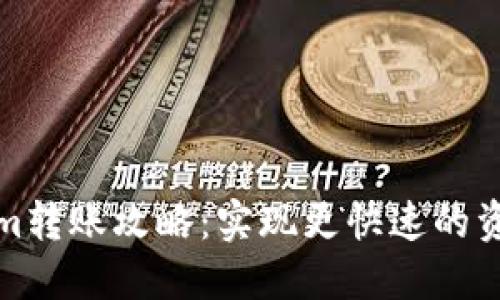 Tokenim转账攻略：实现更快速的资金转移