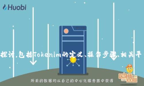关于“tokenim是否可以转为BTC”，我们可以从多个方面进行探讨，包括Tokenim的定义、操作步骤、相关平台、以及可能遇到的问题和解决方案。下面是详细的内容结构：

Tokenim如何将数字货币转为比特币（BTC）的完整指南
