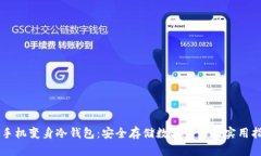 旧手机变身冷钱包：安全存储数字资产的实用指