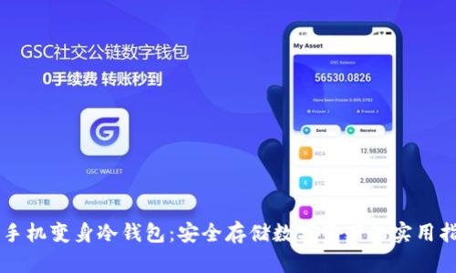 旧手机变身冷钱包：安全存储数字资产的实用指南
