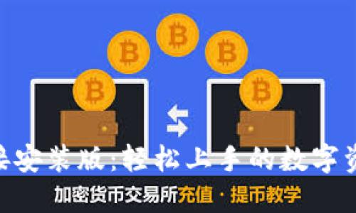 Tokenim直接安装版：轻松上手的数字资产管理工具