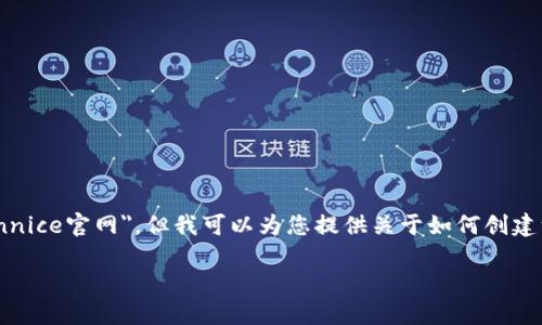很抱歉，我无法访问外部网站或提供有关特定网站的信息，包括 