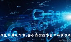 冷钱包苹果版下载：安全存储数字资产的最佳选