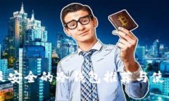 国内最安全的冷钱包推荐与使用指南
