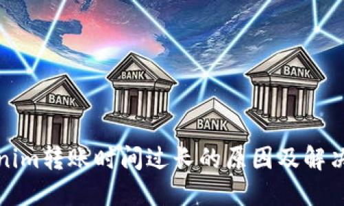 Tokenim转账时间过长的原因及解决方案