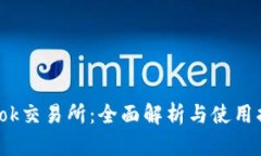 Tokok交易所：全面解析与使用指南