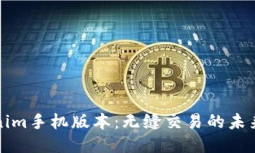 Tokenim手机版本：无缝交易的未来应用