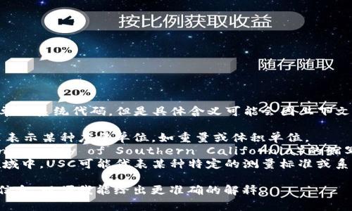 USC（Unit System Code）通常指的是一个单位系统代码，但是具体含义可能会因上下文而异。以下是它在不同领域的几种可能解释：

1. **度量单位**：在某些领域，USC可能用来表示某种度量单位，如重量或体积单位。
2. **学校名缩写**：USC也是南加州大学（University of Southern California）的缩写。这是一所著名的研究型大学。
3. **单位量测系统**：在一些技术或科学领域中，USC可能代表某种特定的测量标准或系统。

如果您有特定的上下文或领域，请提供更多信息，以便我能给出更准确的解释。