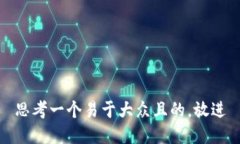 思考一个易于大众且的，放进