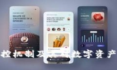 冷钱包的风控机制及其对数字资产安全的影响