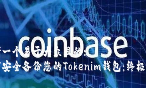 思考一个易于大众且的:  
如何安全备份您的Tokenim钱包：终极指南