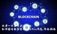 思考一个易于大众且的:  如何安全备份您的Toke