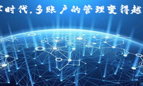 在这个答案中我们将讨论如何下载和使用Tokenim进行分身操作，帮助用户更好地管理多账户。在数字时代，多账户的管理变得越来越重要，Tokenim作为一种工具，能够帮助用户方便地管理多个社交或平台账户。以下是完整的指南。

易于理解且的


如何下载Tokenim并实现多账户分身管理