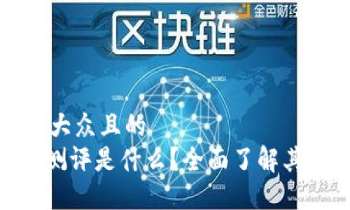 思考一个易于大众且的  
Tokenim风险测评是什么？全面了解其重要性与应用