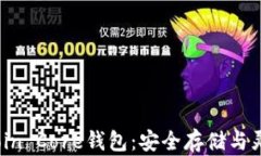 全面解析Bitcoin Core钱包：安全存储与灵活使用比