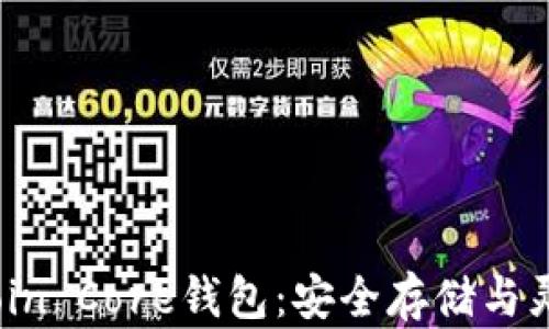 
全面解析Bitcoin Core钱包：安全存储与灵活使用比特币