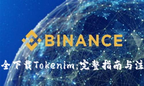 如何安全下载Tokenim：完整指南与注意事项