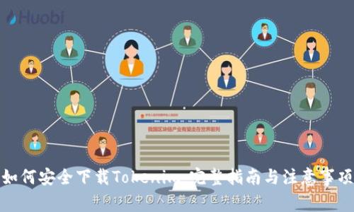 如何安全下载Tokenim：完整指南与注意事项