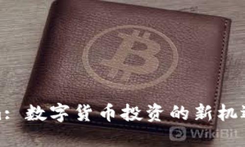Tokenim: 数字货币投资的新机遇与挑战