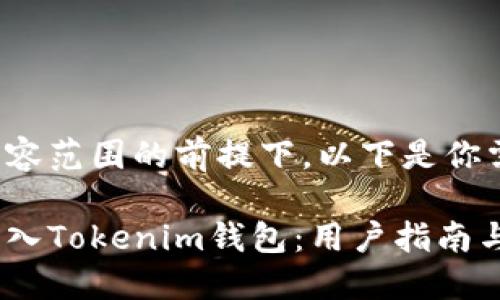 在这个请求的内容范围的前提下，以下是你需要的相关信息：

如何将空气币转入Tokenim钱包：用户指南与相关问题解答