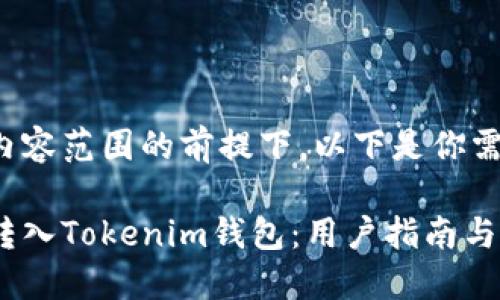 在这个请求的内容范围的前提下，以下是你需要的相关信息：

如何将空气币转入Tokenim钱包：用户指南与相关问题解答