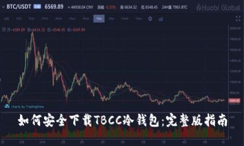 如何安全下载TBCC冷钱包：完整版指南