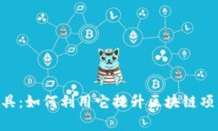 Tokenim工具：如何利用它提升区块链项目的成功率
