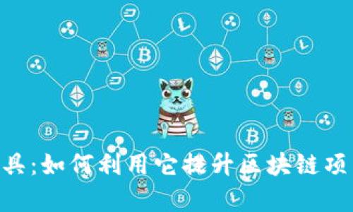 Tokenim工具：如何利用它提升区块链项目的成功率