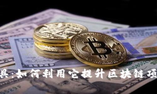 Tokenim工具：如何利用它提升区块链项目的成功率
