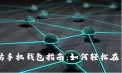 简单易懂的以太坊手机钱包指南：如何轻松在手