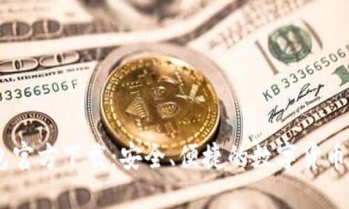 USDT苹果钱包官方下载：安全、便捷的数字货币管理解决方案