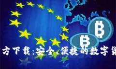 USDT苹果钱包官方下载：安全、便捷的数字货币管