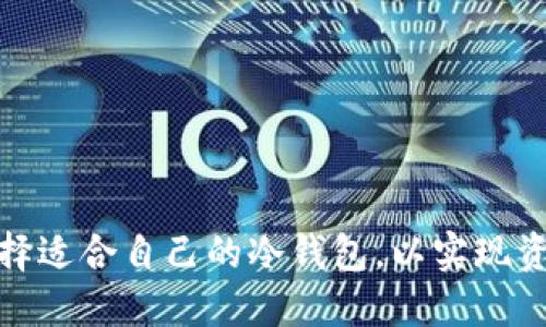 如何选择适合自己的冷钱包,以实现资产安全