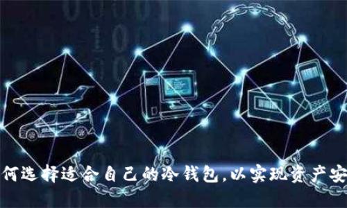 如何选择适合自己的冷钱包，以实现资产安全