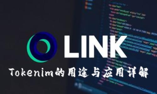 Tokenim的用途与应用详解