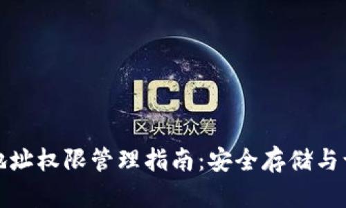 冷钱包地址权限管理指南：安全存储与访问控制
