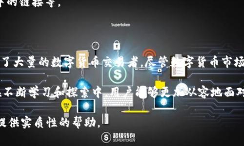 jiaotiTokenim 兑换 TRX 的完整指南/jiaoti
Tokenim, TRX, 数字货币, 交易所/guanjianci

## 内容主体大纲

1. 引言
   - 介绍数字货币的背景
   - Tokenim 和 TRX 的概念

2. Tokenim 平台概述
   - Tokenim 的功能
   - Tokenim 的使用便利性

3. TRX (Tron) 的基本知识
   - TRX 的起源与发展
   - TRX 的技术特性
   - TRX 的市场表现

4. 如何在 Tokenim 上兑换 TRX
   - 注册 Tokenim 帐户
   - 验证身份与安全设置
   - 如何进行兑换操作
   - 交易费用与手续费的说明

5. Tokenim 兑换 TRX 的优势
   - 交易速度
   - 实时汇率
   - 客服支持

6. 风险与注意事项
   - 价格波动的风险
   - 安全风险
   - 其他注意事项

7. 常见问题解答
   - 解决用户在兑换过程中遇到的常见问题

8. 结论
   - 总结 Tokenim 兑换 TRX 的重要性和未来前景

## 内容详细展开

### 引言

随着数字货币市场的迅猛发展，越来越多的人开始关注各种数字货币的交易与投资。而在这一市场中，Tokenim与TRX（Tron）作为重要的参与者，日益获得用户的认可与关注。

Tokenim是一个新兴的数字货币交易平台，提供简单易用的兑换服务；而TRX作为一种广受欢迎的数字资产，其背后的区块链技术赋予了其强大的应用潜力。本文旨在为读者提供关于在Tokenim上兑换TRX的详细信息，帮助用户顺畅地完成交易流程。

### Tokenim 平台概述

#### Tokenim 的功能

Tokenim作为一个综合性的数字货币交易所，提供了多种数字资产的交易服务。用户可以在平台上方便地进行买卖、兑换等操作，提供及时的市场信息，并且支持多种支付方式，极大地提升了用户体验。

#### Tokenim 的使用便利性

Tokenim平台界面友好，操作简单，适合不同层次的用户。无论是新手还是有经验的交易者，都可以在该平台上顺利进行交易。而且，Tokenim支持多语言，帮助全球用户更好地使用该平台。

### TRX (Tron) 的基本知识

#### TRX 的起源与发展

TRX（Tronix）是Tron网络中的原生代币，旨在构建一个去中心化的互联网生态系统。它最初由创始人贾斯廷·孙于2017年推出，随着项目的不断发展，其生态系统也日益壮大，吸引了大量的开发者和用户。

#### TRX 的技术特性

TRX基于区块链技术，具有高吞吐量、低交易费用及强大的智能合约功能。此外，Tron还致力于内容创作和分发，增强了用户的使用体验。通过与其他区块链项目的合作，Tron和TRX的应用场景越来越丰富。

#### TRX 的市场表现

TRX在加密货币市场的表现令人瞩目，跟随整体市场的发展，价格有过大幅波动。但其稳定的技术支持与发展潜力使其成为投资者关注的焦点。同时，TRX也被广泛应用于多种交易平台，形成了良好的流动性。

### 如何在 Tokenim 上兑换 TRX

#### 注册 Tokenim 帐户

首先，用户需要访问Tokenim官方网站，点击注册按钮，填写相关的注册信息，包括电子邮件和密码。然后用户需要确认注册邮箱，以确保账户的有效性。

#### 验证身份与安全设置

完成注册后，用户需进行身份验证。这是为了确保用户的合法性和账户的安全。一般需要上传身份证明文件，并根据平台的要求完成KYC（了解你的客户）流程。

#### 如何进行兑换操作

身份验证完成后，用户可以登录Tokenim账户，选择“兑换”功能。在兑换界面中，选择需要兑换的币种与TRX，输入所需金额，然后确认兑换。平台会显示当前的汇率及手续费，用户确认后即可完成交易。

#### 交易费用与手续费的说明

Tokenim在兑换过程中会收取一定的手续费，用户在进行交易前应仔细阅读手续费说明。此外，TRX的市场价格可能会因行情波动而变化，因此用户需要留意实时汇率，以确保交易的合理性。

### Tokenim 兑换 TRX 的优势

#### 交易速度

Tokenim平台提供的交易速度较快，用户几乎可以实现实时的交易体验，并可以在瞬息万变的市场中把握住投资机会。

#### 实时汇率

Tokenim提供实时的汇率更新，用户可以在交易前查看当前市场的最新信息，确保自己的交易在最佳时机完成，从而实现最优的收益。

#### 客服支持

Tokenim拥有专业的客户支持团队，提供24小时在线服务。用户在使用过程中的任何疑问都能及时得到解答，增强了用户的交易信心。

### 风险与注意事项

#### 价格波动的风险

数字货币市场因其高波动性而出名，TRX的价格也受到市场情绪、政策变化等多重因素的影响。用户在进行兑换时，需做好价格波动可能带来的损失准备。

#### 安全风险

在进行数字货币交易时，安全问题不容忽视。用户需要采取适当的安全措施，如使用强密码、开启双重认证、定期检查账户安全等，以避免不必要的损失。

#### 其他注意事项

在兑换数字货币时，不仅要关注平台及币种的表现，还要注意政策法规的变化及市场环境的影响，做好全面的市场调研与分析。

### 常见问题解答

1. **Tokenim 是否安全？**
   
   Tokenim作为一个正规的平台，采取了各种安全措施，如数据加密和多重验证，确保用户的资产安全。然而，用户自身也需提高警惕，妥善管理个人信息。

2. **兑换时手续费如何计算？**
   
   Tokenim的手续费通常基于交易金额的一定百分比，具体费用平台会在交易界面进行明确提示，用户在兑换前应注意查看。

3. **我可以在 Tokenim 上兑换多少 TRX？**
   
   用户在兑换TRX的数量上没有严格限制，但需注意账户的最低余额要求和兑换的额度限制。同时，也需留意市场行情，以控制风险。

4. **TRX的市场前景如何？**
   
   随着Tron生态系统的不断扩大，TRX在市场中的应用场景也在增加。这使得Tron未来的市场潜力值得关注。用户可以根据市场信息和资方动态进行适当的投资决策。

5. **如果出现交易失败，我该怎么办？**
   
   如果交易失败，用户可以检查系统提示的错误信息，确认账户余额、网络状况等。如果依旧未能解决，建议及时联系Tokenim客服进行处理。

6. **如何提高在Tokenim上的交易效率？**
   
   用户可以通过进行市场分析、设定合理的交易策略、选择恰当的交易时间等手段，提高交易效率。同时，了解市场动态与行情变化，及时调整策略也是关键。

7. **如何确保我的Tokenim账户安全？**
   
   确保账户安全的措施包括：定期更换密码、开通双重认证、不随便在公共设备或网络上登录账户、谨慎处理邮件中的链接等。

### 结论

通过本文的详细介绍，我们了解到Tokenim平台为用户提供了便捷的TRX兑换服务，凭借其操作简便和安全性，吸引了大量的数字货币交易者。尽管数字货币市场依然存在不小的风险，但通过有效的风险管理与市场分析，用户在Tokenim上进行TRX兑换将是一个有前景的选择。

在未来，随着区块链技术的不断进步，TRX及其相关项目的发展将会为广大投资者以及普通用户带来更多的机会。在不断学习和探索中，用户能够更加从容地面对瞬息万变的数字货币市场。 

通过上述详细阐述，本文为用户提供了Tokenim平台兑换TRX的全面信息，希望能为读者在数字货币交易的过程中提供实质性的帮助。