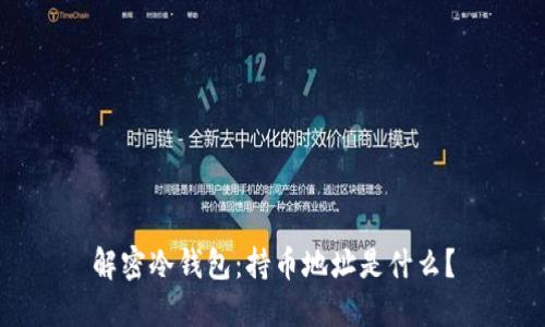 解密冷钱包：持币地址是什么？