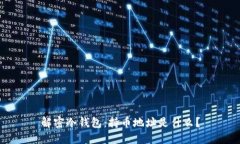 解密冷钱包：持币地址是什么？