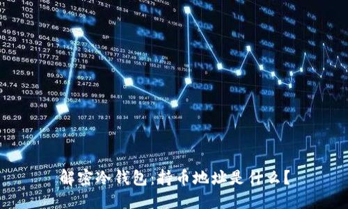 解密冷钱包：持币地址是什么？