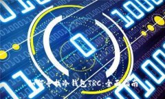 如何寻找冷钱包TRC：全面指南